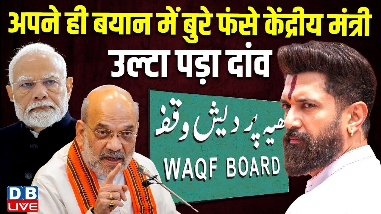 अपने ही बयान में बुरे फंसे केंद्रीय मंत्री, उल्टा पड़ा दांव | NDA | Bihar Election | Waqf #dblive