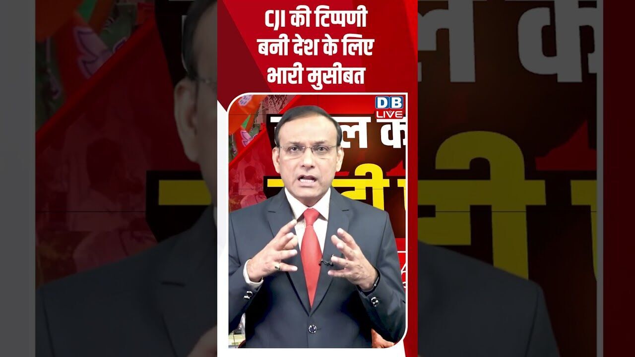 CJI की टिप्पणी बनी देश के लिए भारी मुसीबत #dblive #breakingnews #shortsvideo #latestnews