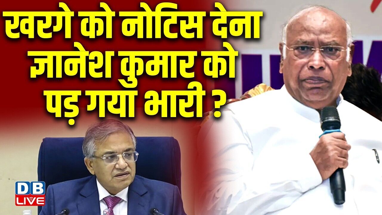 खरगे को नोटिस देना ज्ञानेश कुमार को पड़ गया भारी? | Election Commission |Tamil Nadu Election #dblive
