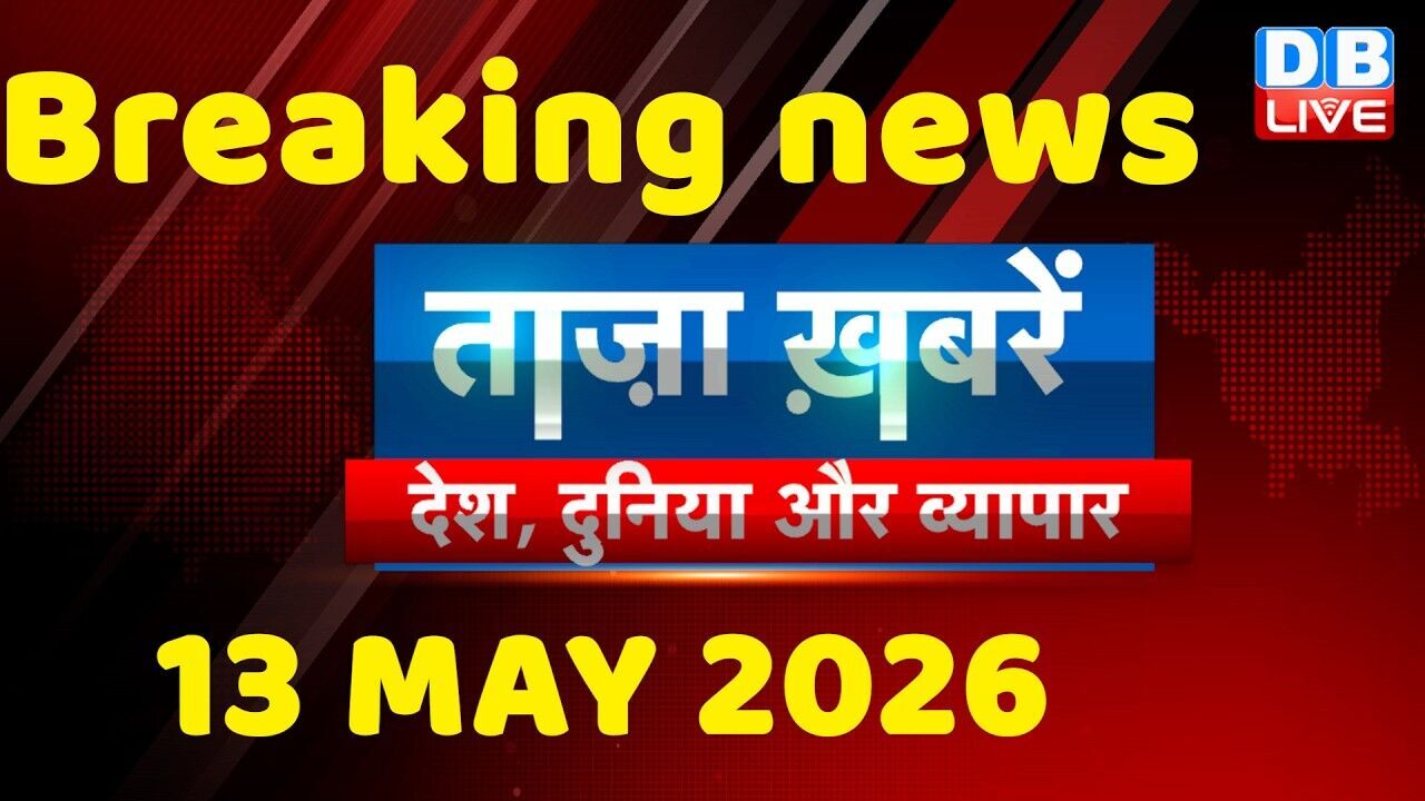 ताज़ा ख़बरें, देश, दुनिया और विदेश | breaking news | 13 May 2026 | Bihar SIR | Rahul | #dblive