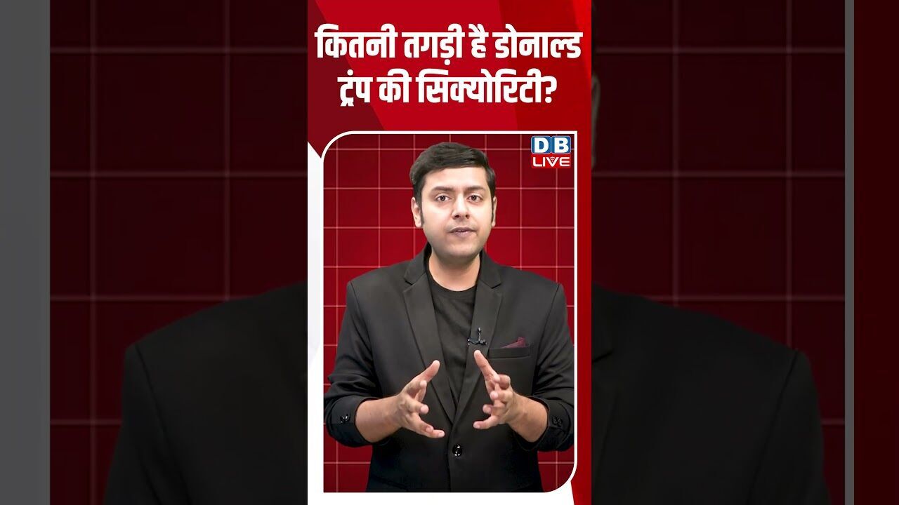 कितनी तगड़ी है डोनाल्ड ट्रंप की सिक्योरिटी #dblive #shortsvideo #breakingnews #latestnews #news