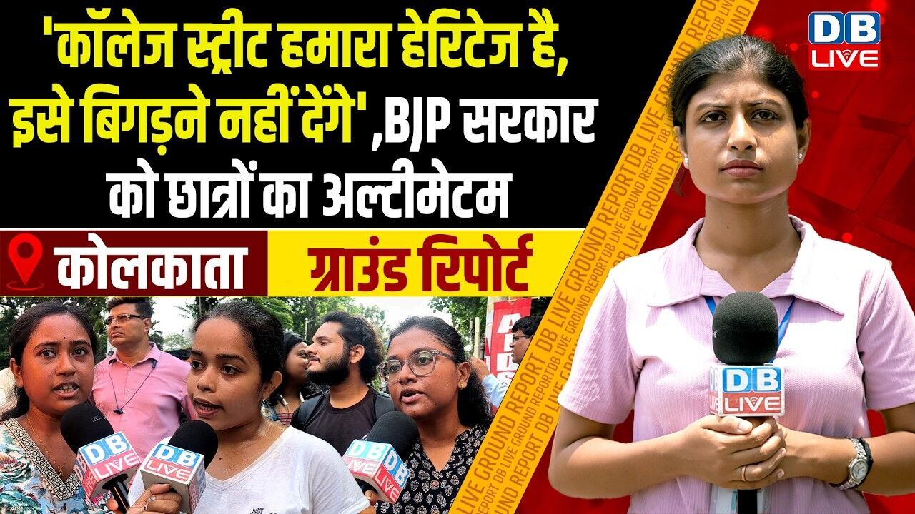 कॉलेज स्ट्रीट हमारा हेरिटेज है, इसे बिगड़ने नहीं देंगे , BJP सरकार को छात्रों का अल्टीमेटम #dblive