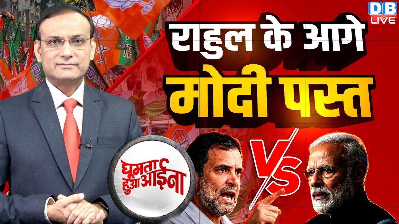 Rahul Gandhi के आगे PM Modi पस्त | CJI statement | NEET Paper Leak | Supreme Court | #GHA  #dblive