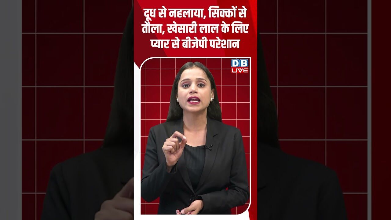 दूध से नहलाया, सिक्कों से तौला, खेसारी लाल के लिए प्यार से BJP परेशान | Khesari Lal Yadav #dblive