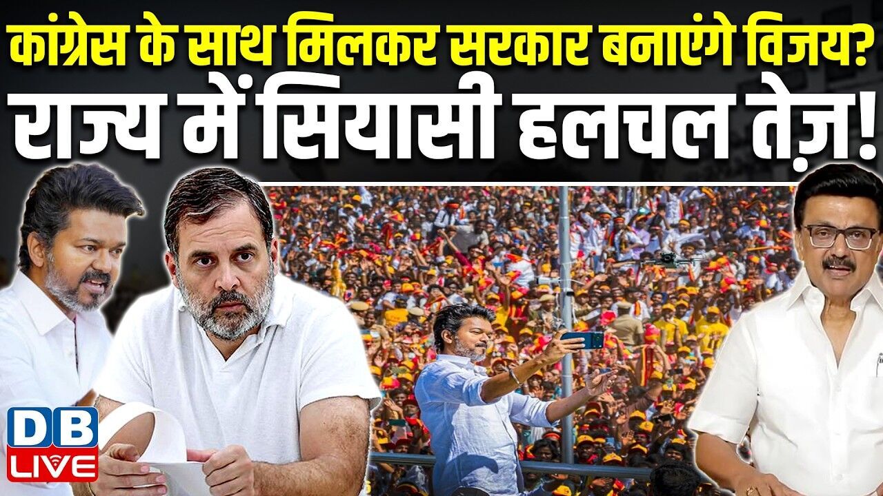 कांग्रेस के साथ मिलकर सरकार बनाएंगे विजय? राज्य में सियासी हलचल तेज़! | Stalin | Rahul Gandhi #dblive