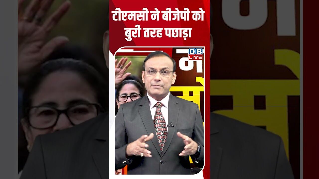 आखिर बंगाल में क्यों हुई दोबारा वोटिंग #dblive #shortsvideo #breakingnews #news #latestnews
