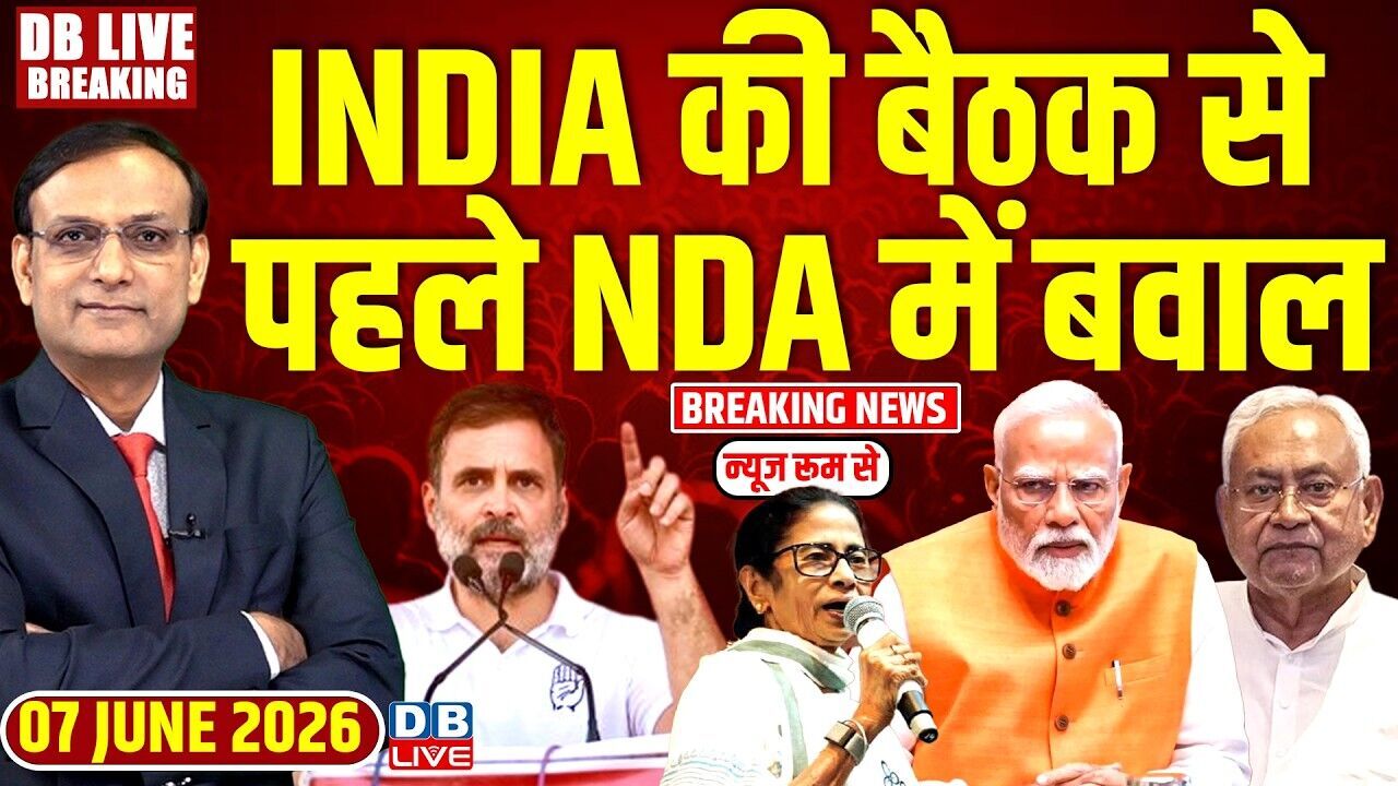 INDIA की बैठक से पहले NDA में बवाल | Rahul Gandhi | PM Modi | Mamata Banerjee | #dblivebreaking