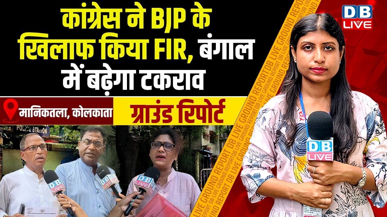कांग्रेस ने BJP के खिलाफ किया FIR, बंगाल में बढ़ेगा टकराव  |#dblive