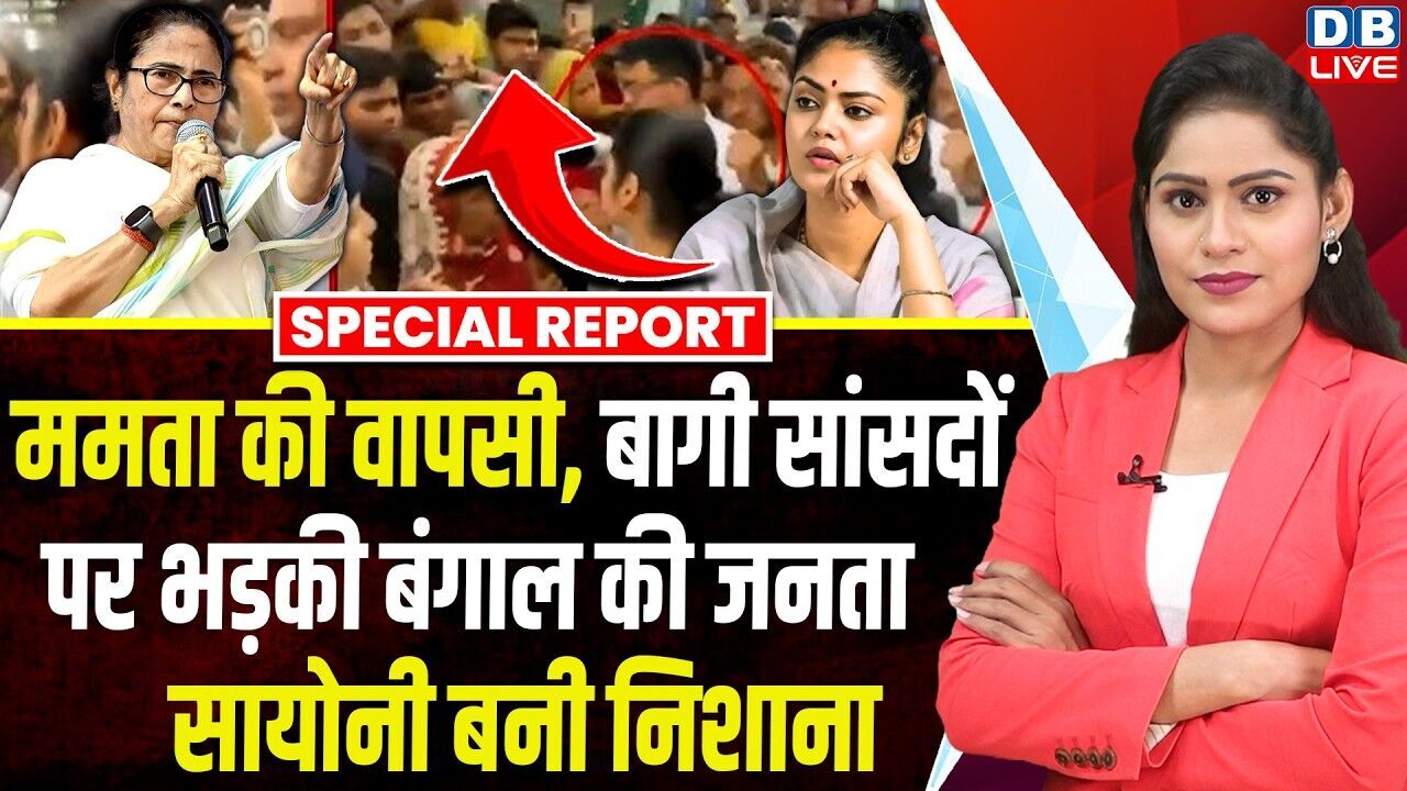 Mamata Banerjee की वापसी, बागी सांसदों पर भड़की Bengal की जनता, sayoni ghosh बनी निशाना #dblive