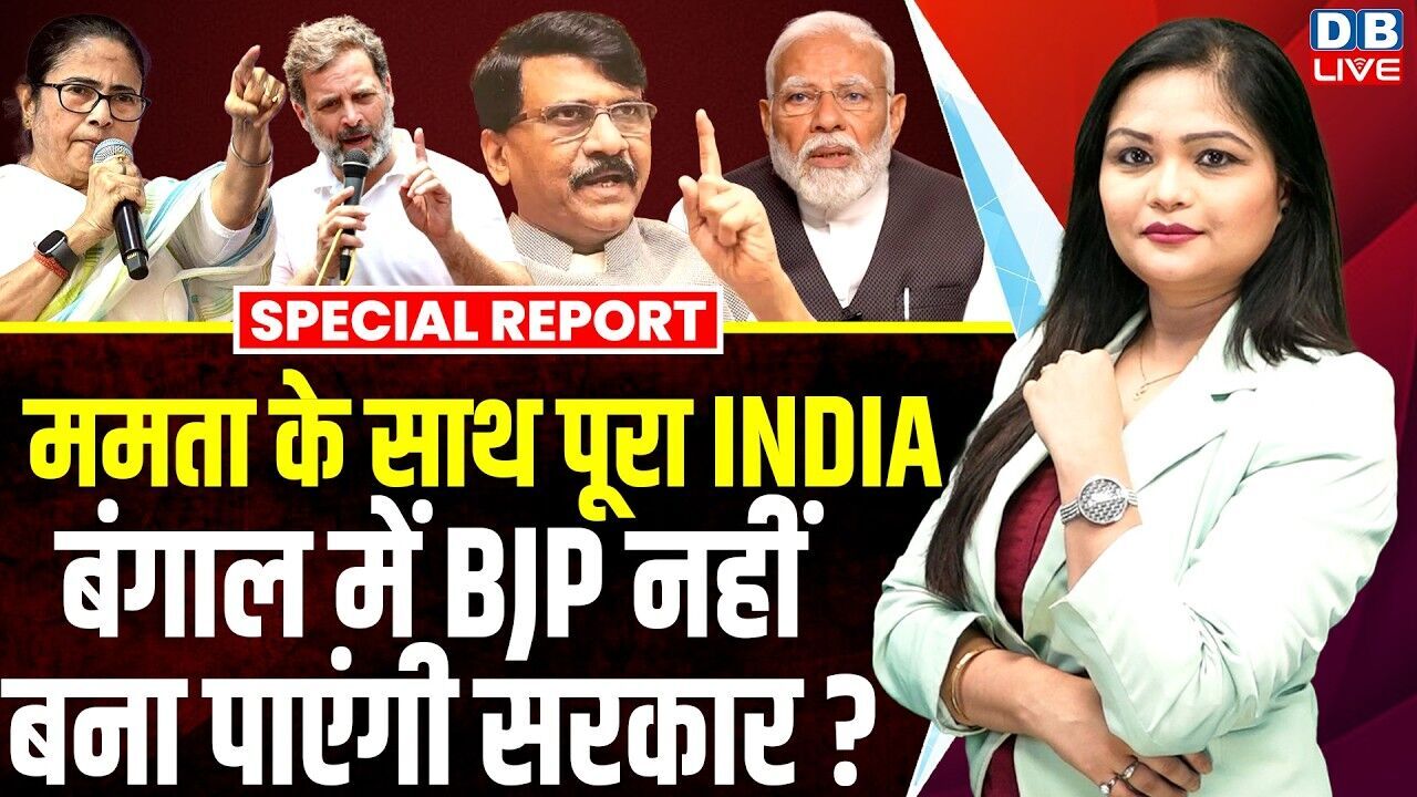 Mamata Banerjee के साथ पूरा India, बंगाल में BJP नहीं बना पाएंगी सरकार ? West Bengal | Modi |#dblive
