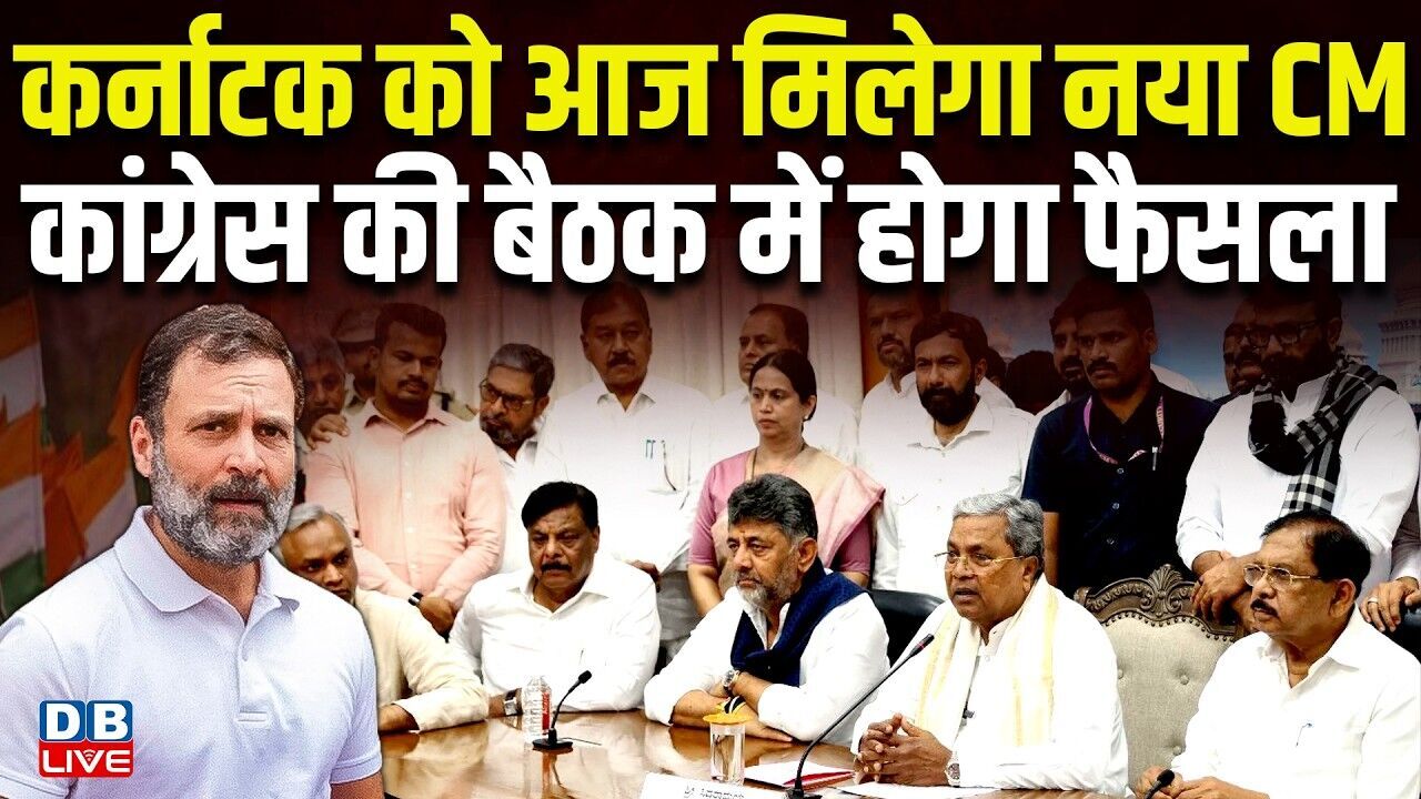 Karnataka को आज मिलेगा नया CM, Congress की बैठक में होगा फैसला | D. K. Shivakumar | BJP | #dblive