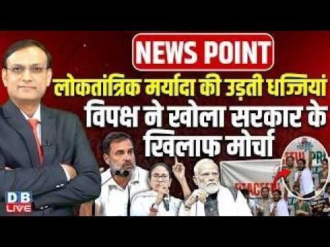 लोकतांत्रिक मर्यादा की उड़ती धज्जियां-विपक्ष ने खोला सरकार के खिलाफ मोर्चा | Rahul Gandhi | #dblive