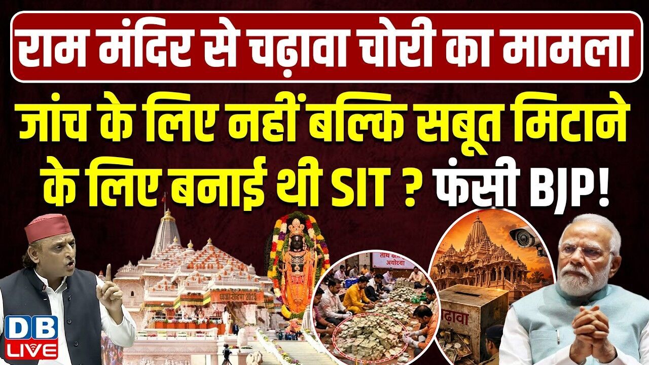 जांच के लिए नहीं बल्कि सबूत मिटाने के लिए बनाई थी SIT? फंसी BJP ! Akhilesh Yadav | #dblive