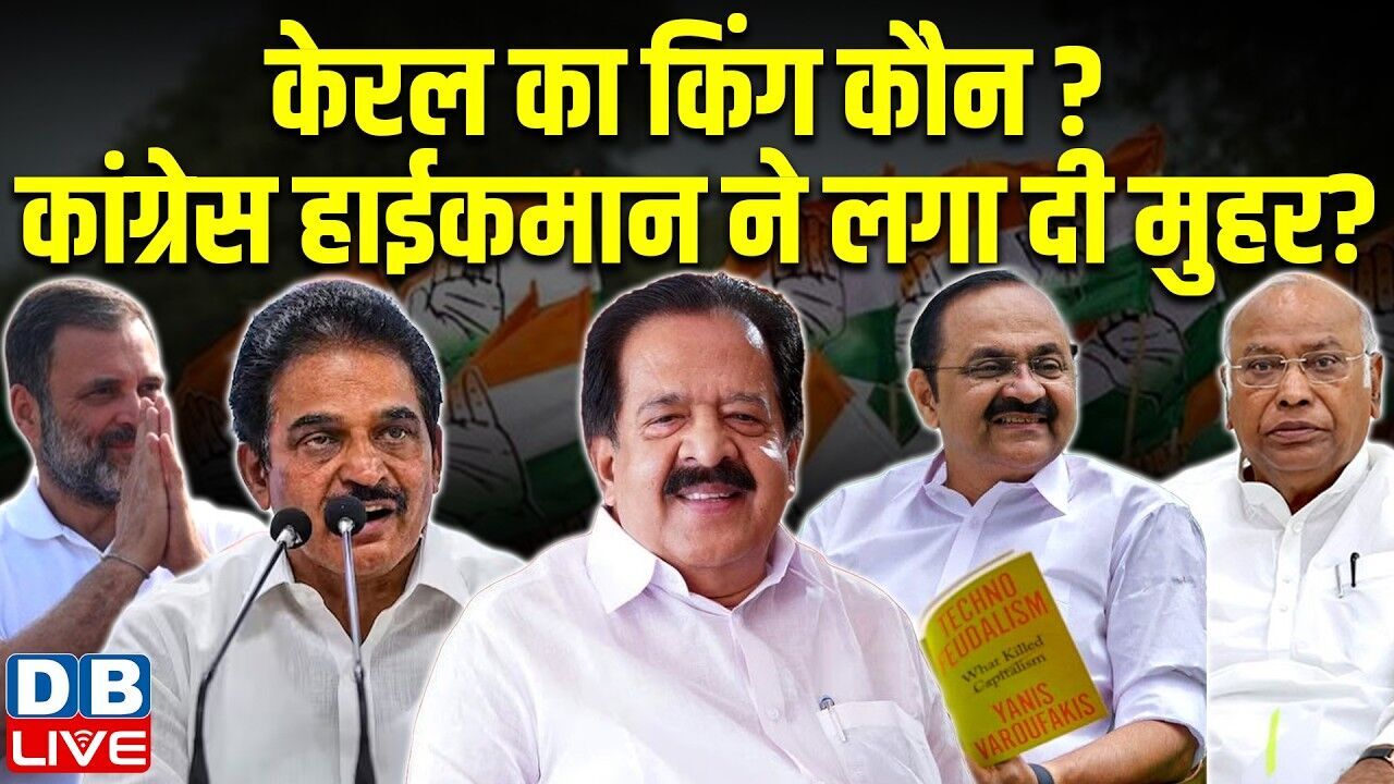 केरल का किंग कौन? कांग्रेस हाईकमान ने लगा दी मुहर? Keralam CM Race | kc venugopal | rahul gandhi