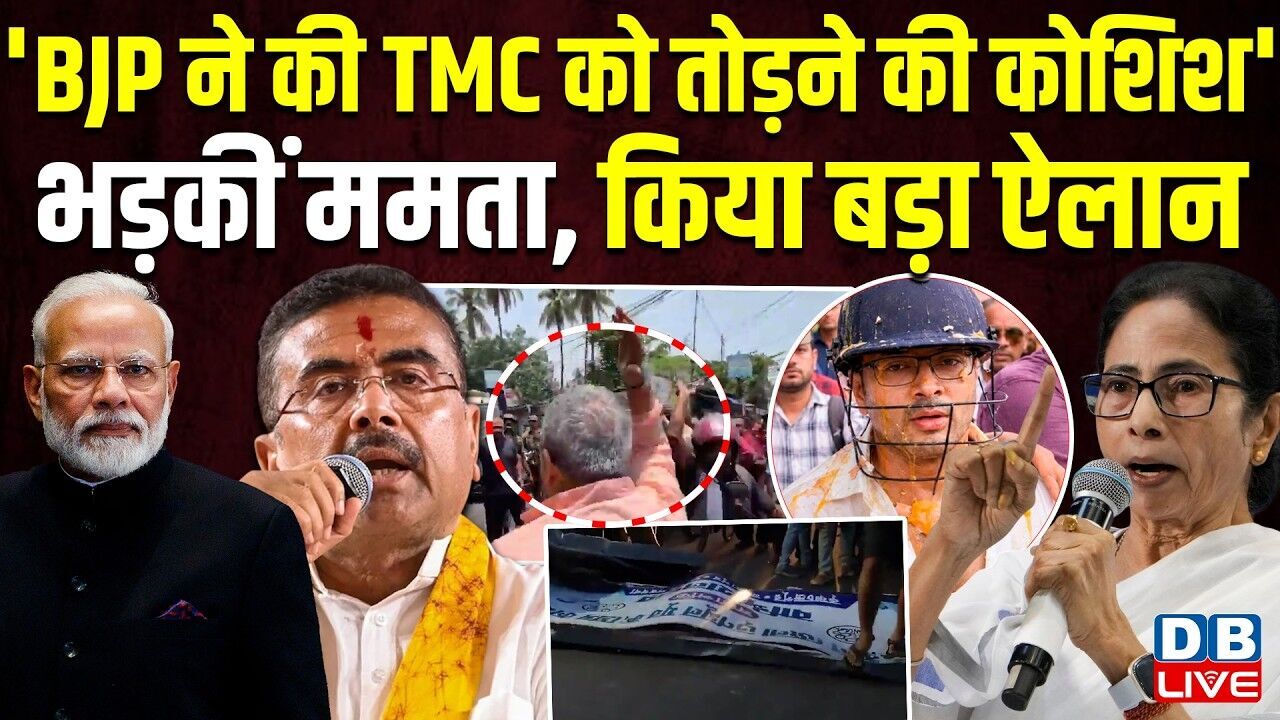 BJP ने की TMC को तोड़ने की कोशिश, भड़कीं Mamata Banerjee, किया बड़ा ऐलान | west bengal | #dblive
