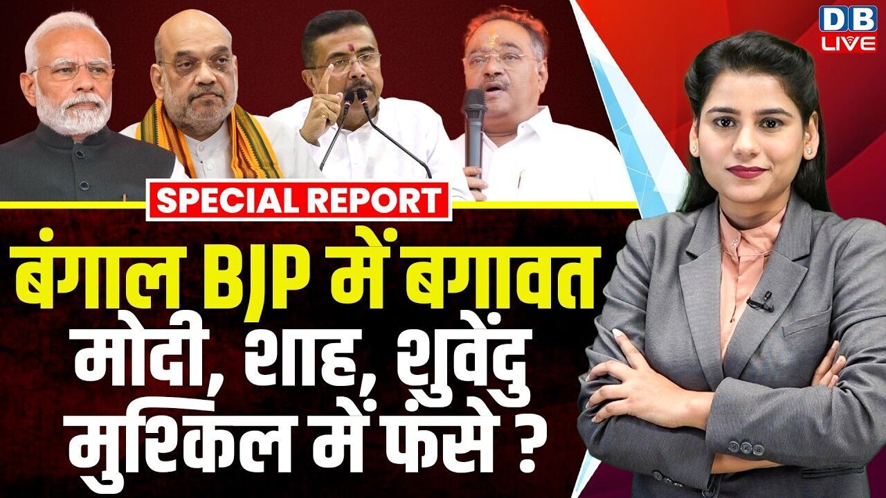 West Bengal BJP में बगावत, PM Modi, Amit Shah, suvendu adhikari मुश्किल में फंसे ? mamata banerjee