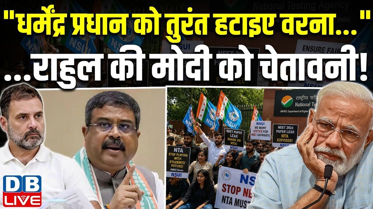 "धर्मेंद्र प्रधान को तुरंत हटाइए वरना... "...राहुल की मोदी को चेतावनी! | Congress | BJP #dblive