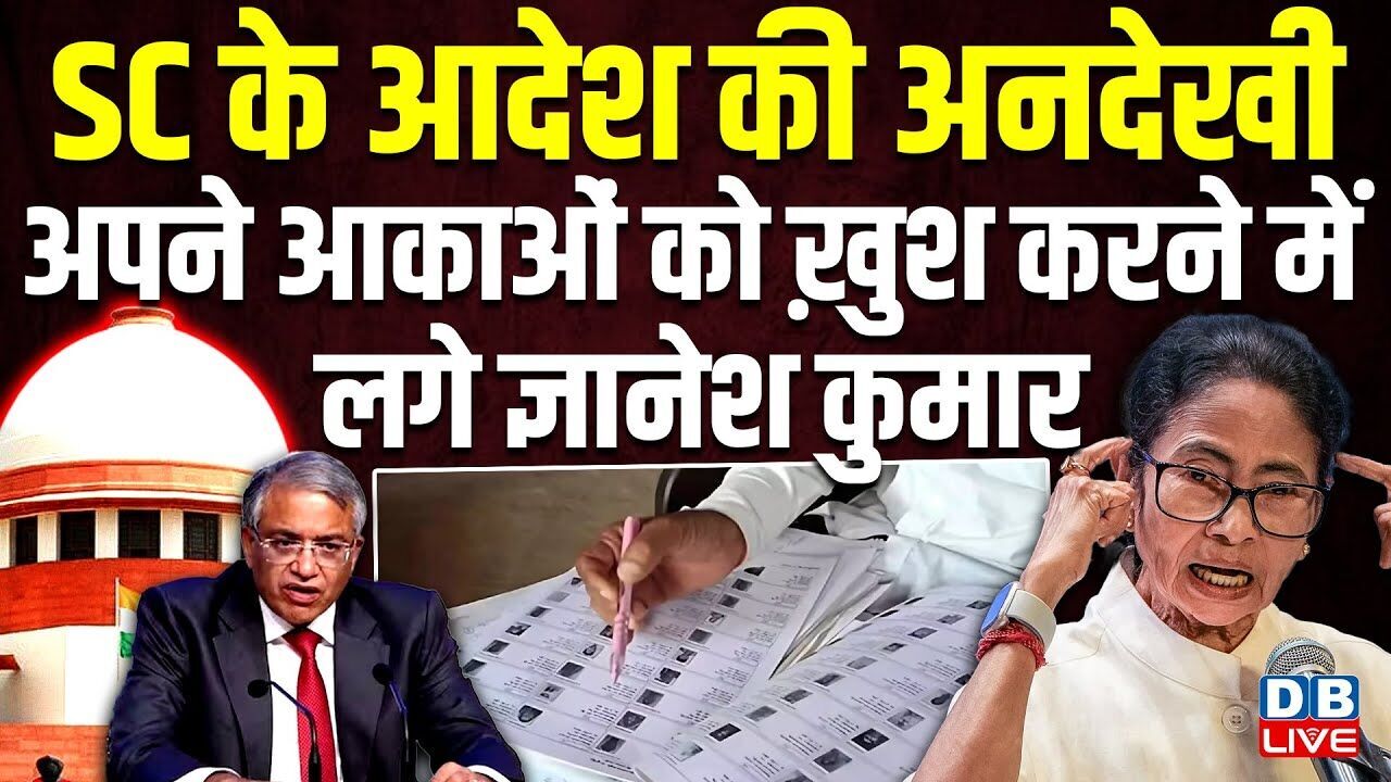 SC के आदेश की अनदेखी, अपने आकाओं को ख़ुश करने में लगे CEC Gyanesh Kumar  | Mamata Banerjee |#dblive