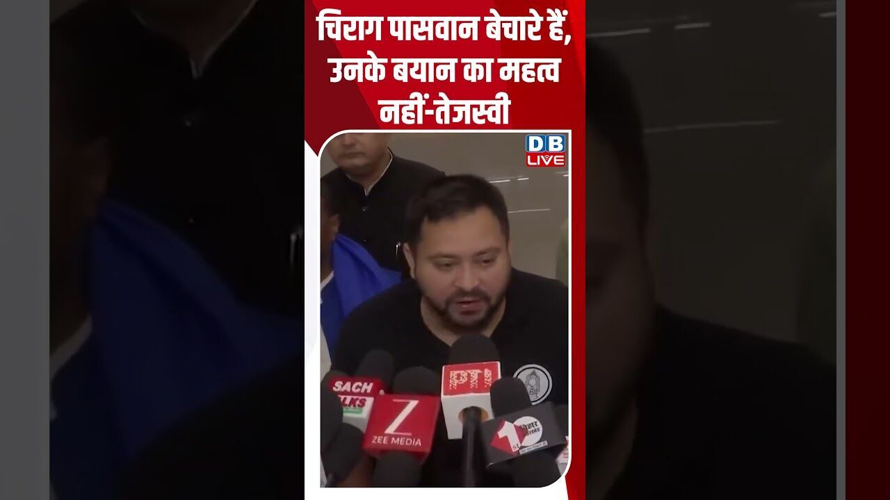 चिराग पासवान बेचारे हैं, उनके बयान का महत्व नहीं तेजस्वी #dblive #youtubeshorts #biharnews #bihar