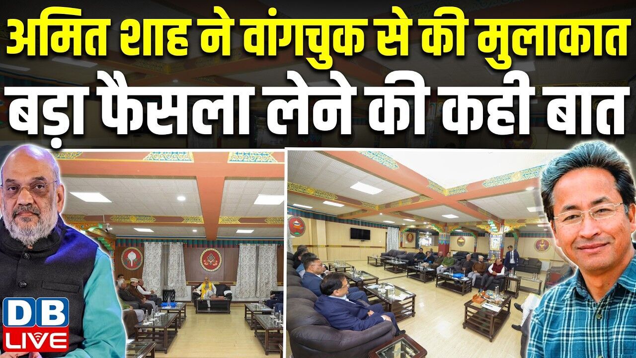 Amit Shah ने वांगचुक से की मुलाकात,बड़ा फैसला लेने की कही बात | Sonam Wangchuk | PM modi | #dblive