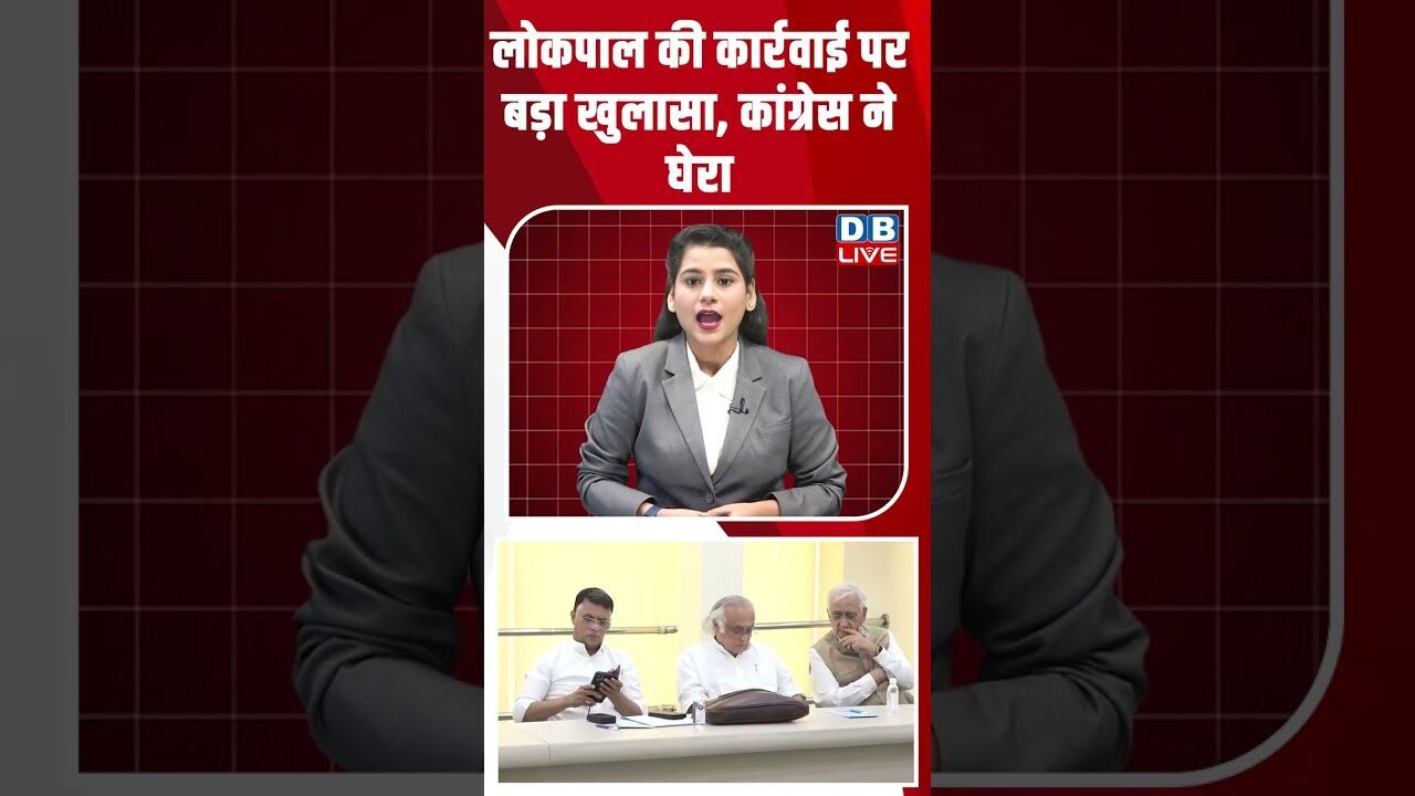 लोकपाल की कार्रवाई पर बड़ा खुलासा, कांग्रेस ने घेरा #dblive #youtubeshorts #shorstvideo #bihar #bjp