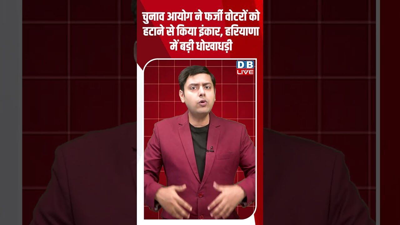 चुनाव आयोग ने फर्जी वोटरों को हटाने से किया इंकार, हरियाणा में बड़ी धोखाधड़ी #dblive #breakingnews