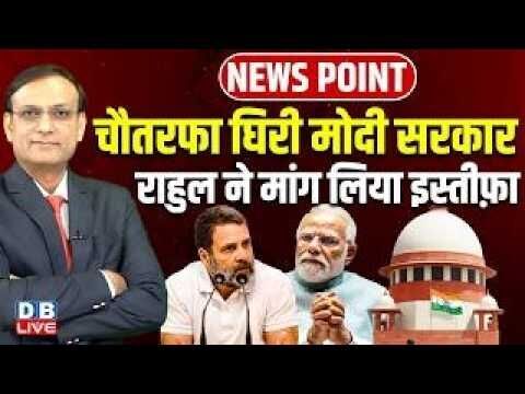 चौतरफा घिरी modi sarkar -Rahul Gandhi ने मांग लिया इस्तीफ़ा | supreme court | CJI | news point