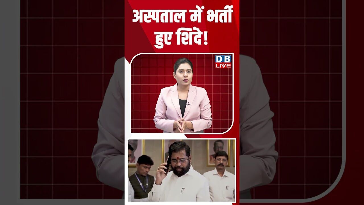 अस्पताल में भर्ती हुए शिंदे! #dblive #shortsvideo #breakingnews #congress #eknathshinde #maharashtra