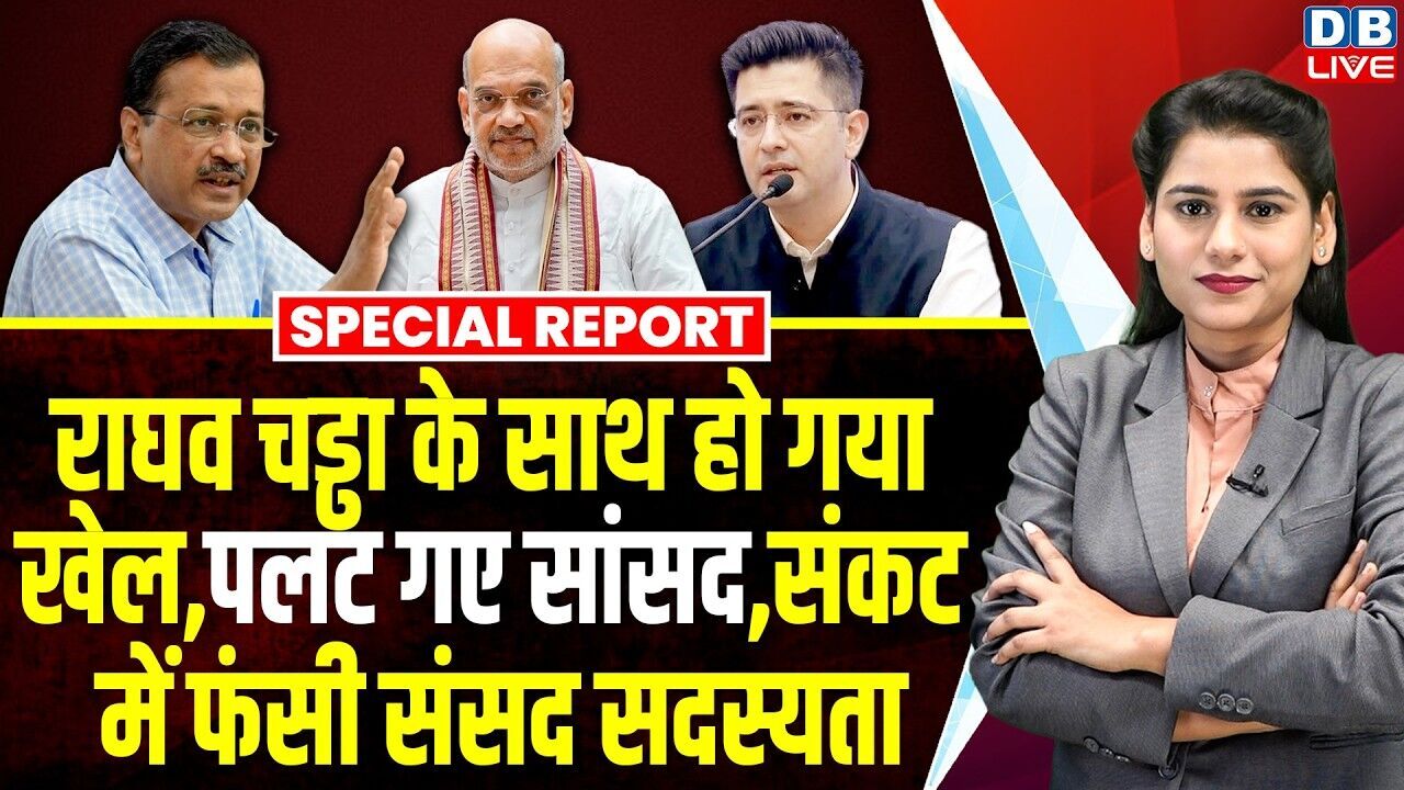raghav chadha के साथ हो गया खेल, पलट गए सांसद, संकट में फंसी संसद सदस्यता | Arvind Kejriwal | AAP