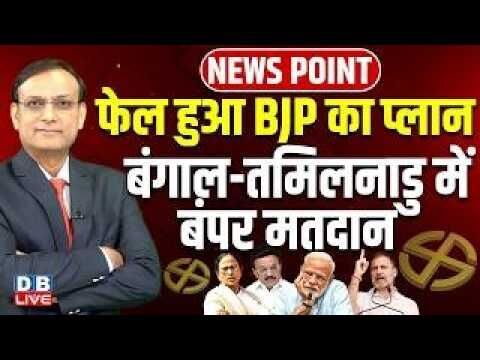 फेल हुआ बीजेपी का प्लान-बंगाल-तमिलनाडु में बंपर मतदान | west bengal-Tamilnadu voting | #dblive