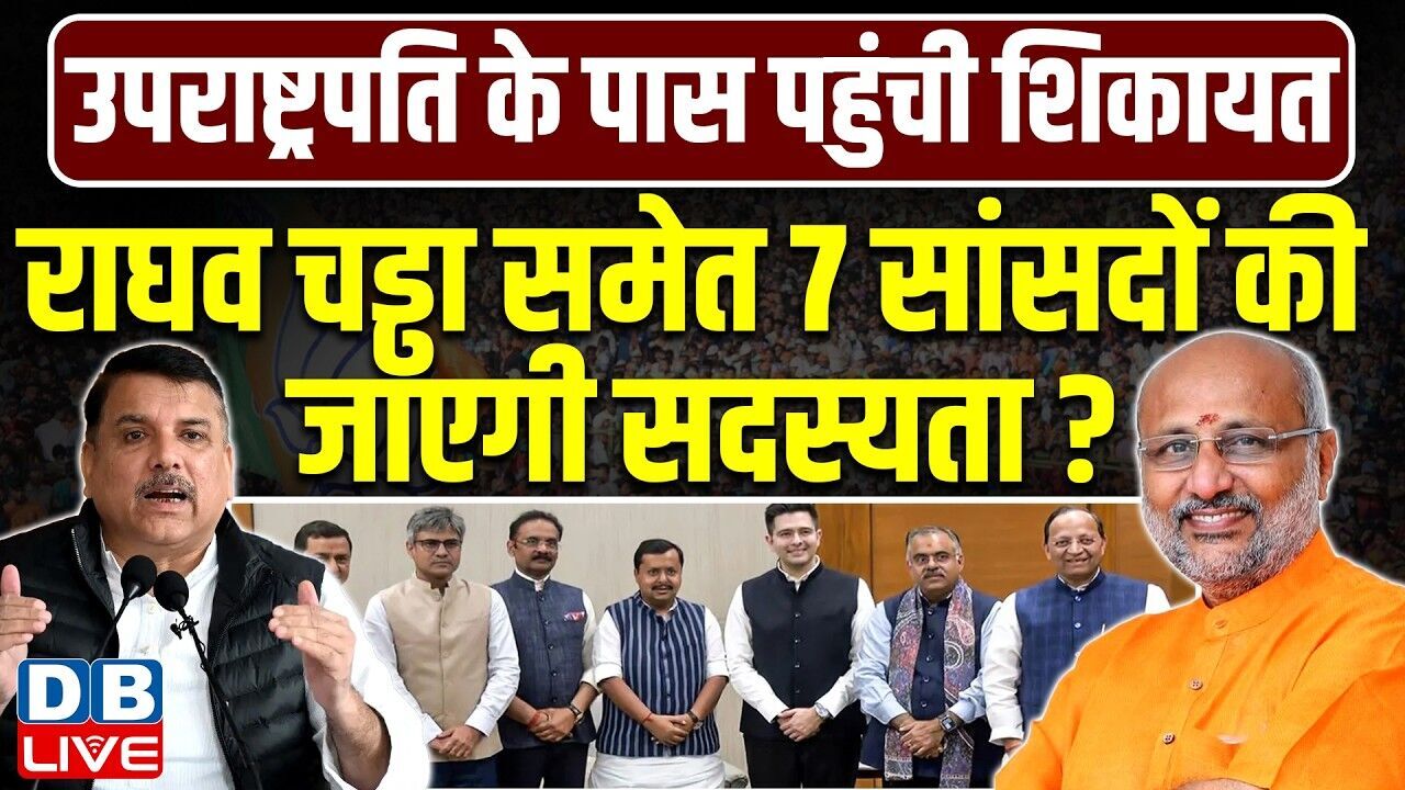 Raghav Chadha समेत 7 सांसदों की जाएगी सदस्यता ? Sanjay Singh | Supreme Court | #dblive