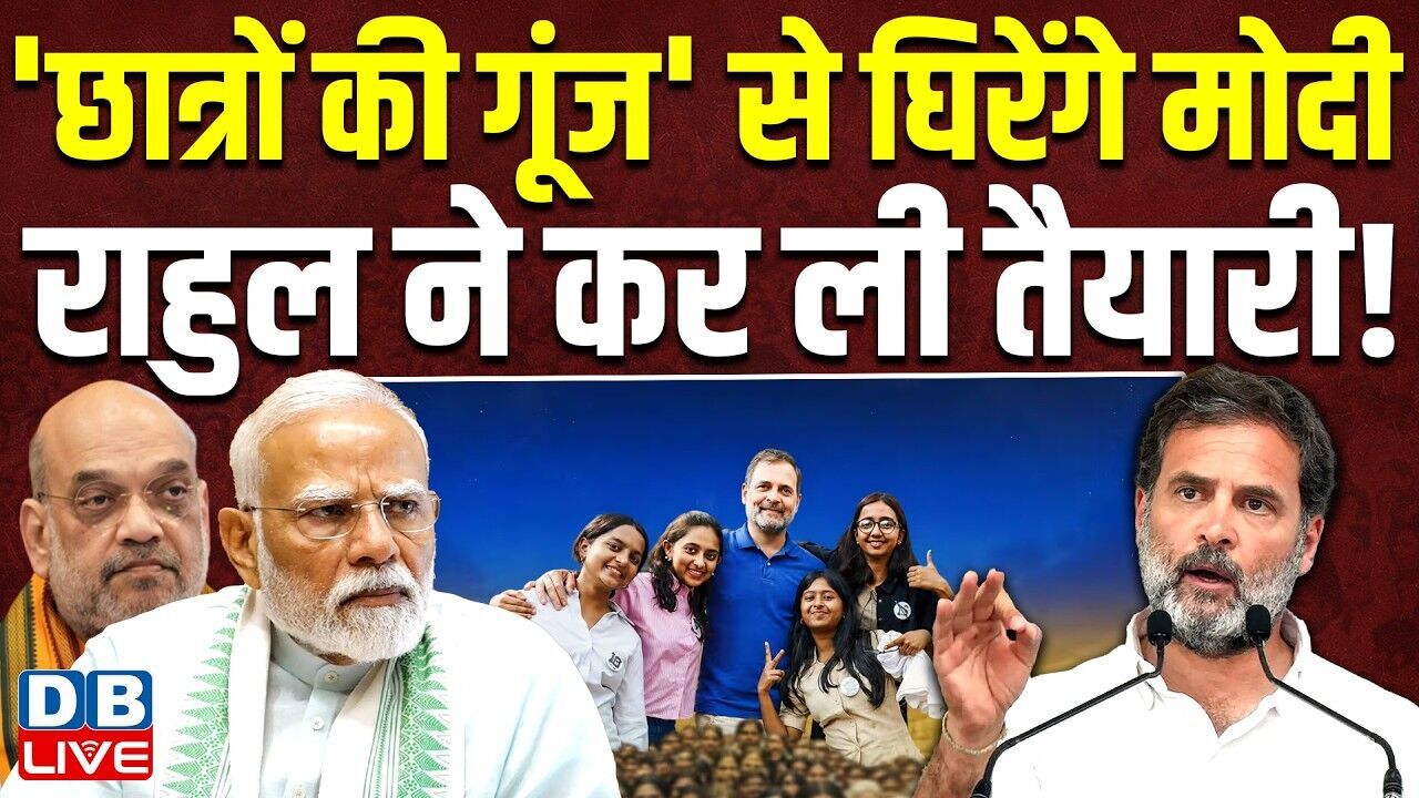 छात्रों की गूंज से घिरेंगे Modi,Rahul Gandhi ने कर ली तैयारी ! राहुल के साथ गरजेंगी लड़कियां#dblive