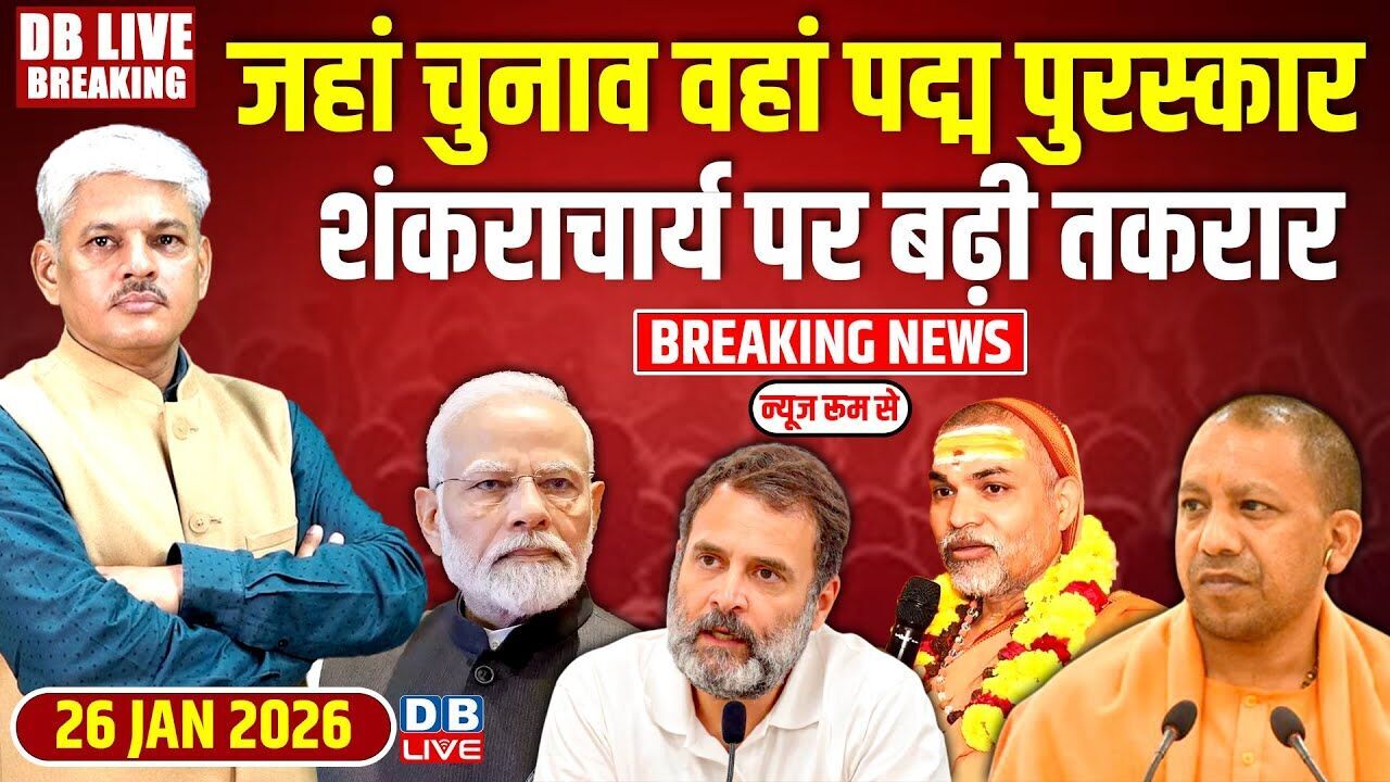 #dblivebreaking :जहां चुनाव वहां Padma Awards , Shankaracharya पर बढ़ी तकरार  | rahul | Akhilesh |