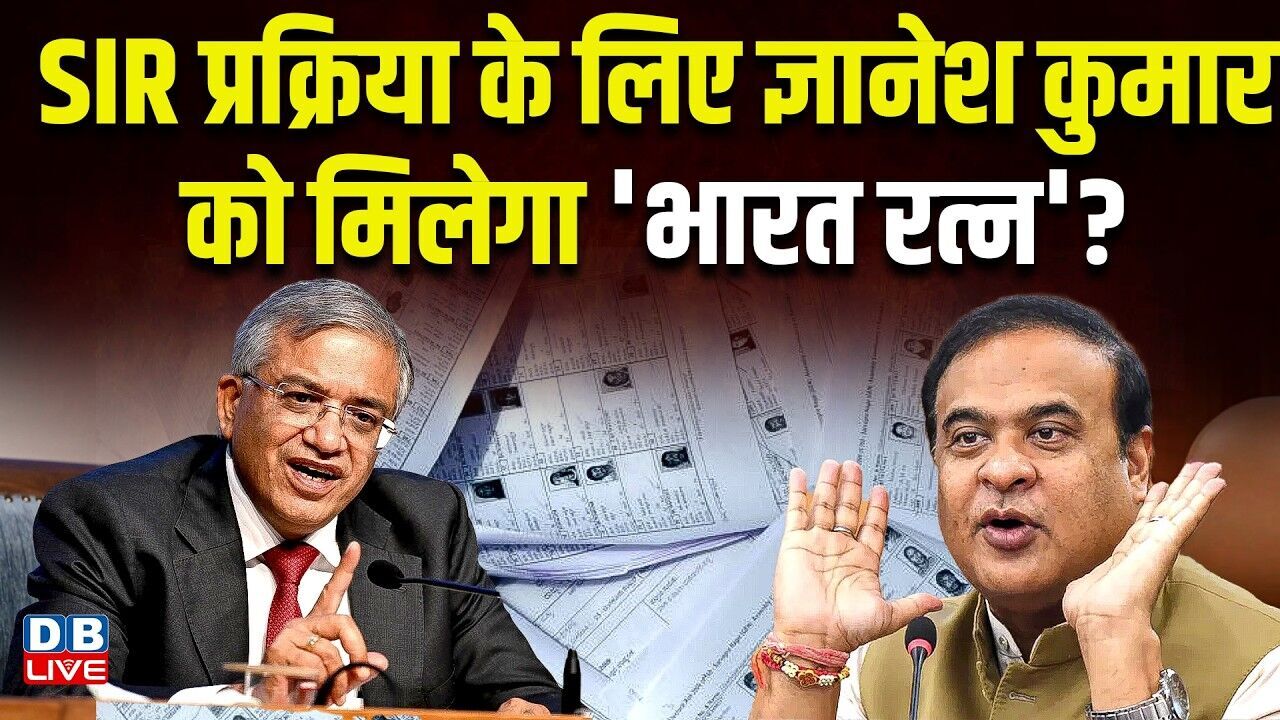 SIR प्रक्रिया के लिए Gyanesh Kumar को मिलेगा भारत रत्न? Himanta Biswa Sarma | Congress | #dblive
