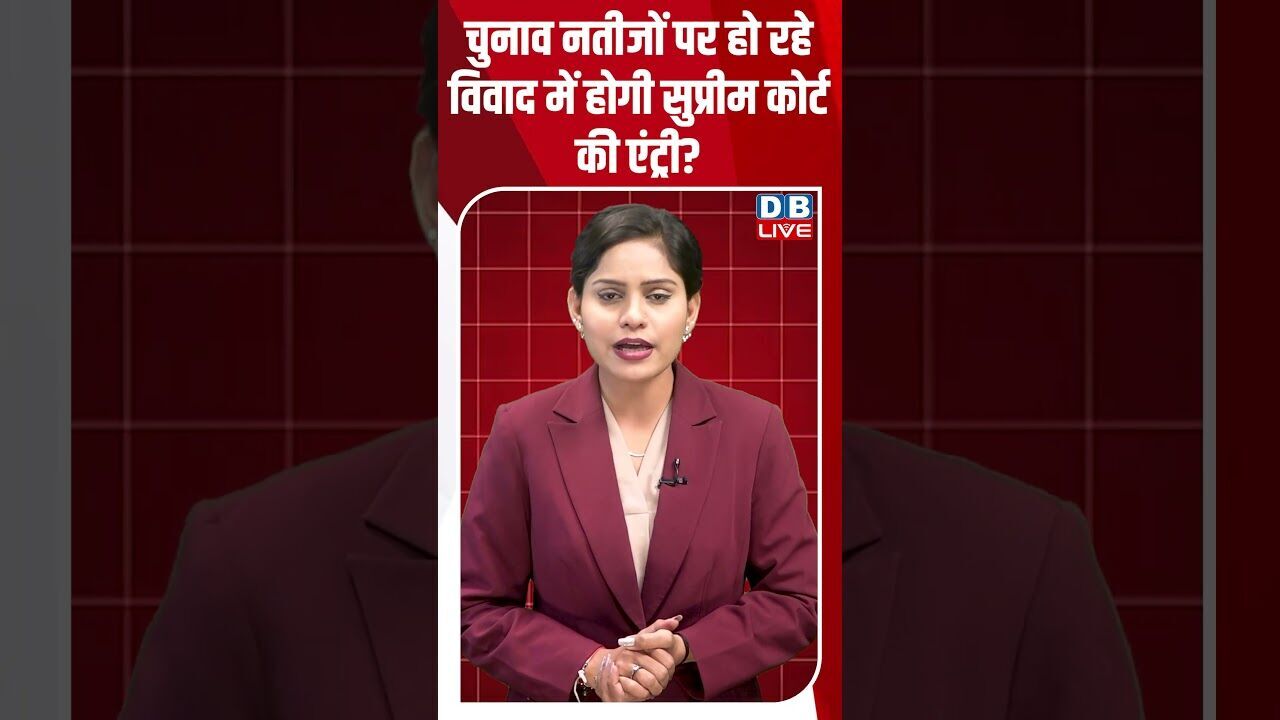 चुनाव नतीजों पर हो रहे विवाद में होगी सुप्रीम कोर्ट की एंट्री? #breakingnews #latestnews #dblive