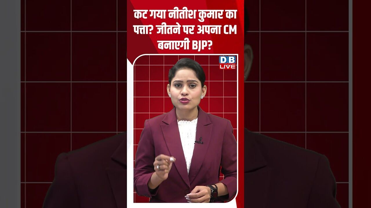 कट गया Nitish Kumar का पत्ता? जीतने पर अपना CM बनाएगी BJP? NDA | Bihar Elections | RJD #dblive