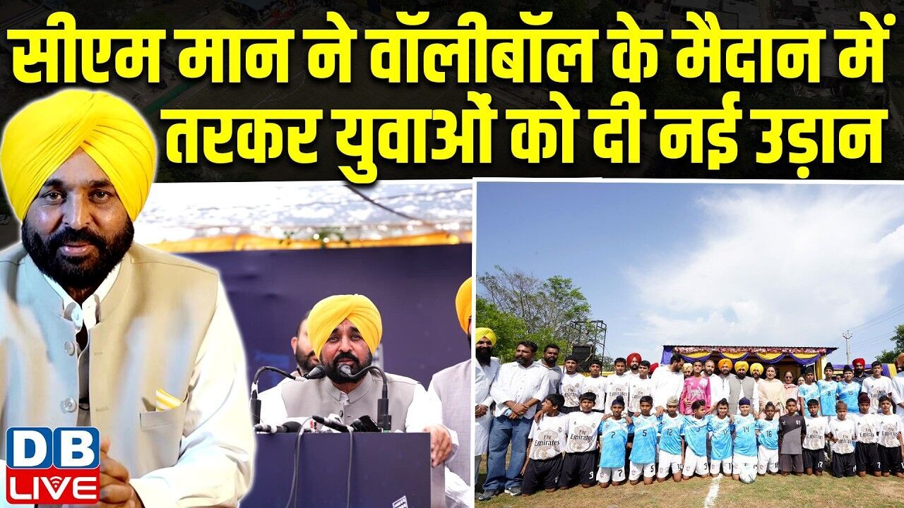 CM Bhagwant Mann ने वॉलीबॉल के मैदान में उतरकर युवाओं को दी नई उड़ान | Arvind Kejriwal | #dblive