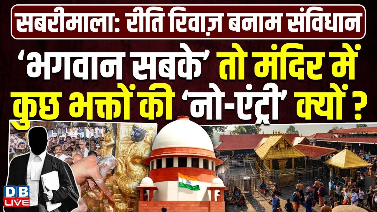 ‘भगवान सबके’ तो मंदिर में कुछ भक्तों की ‘नो-एंट्री’ क्यों ? Supreme Court | Sabarimala | #dblive