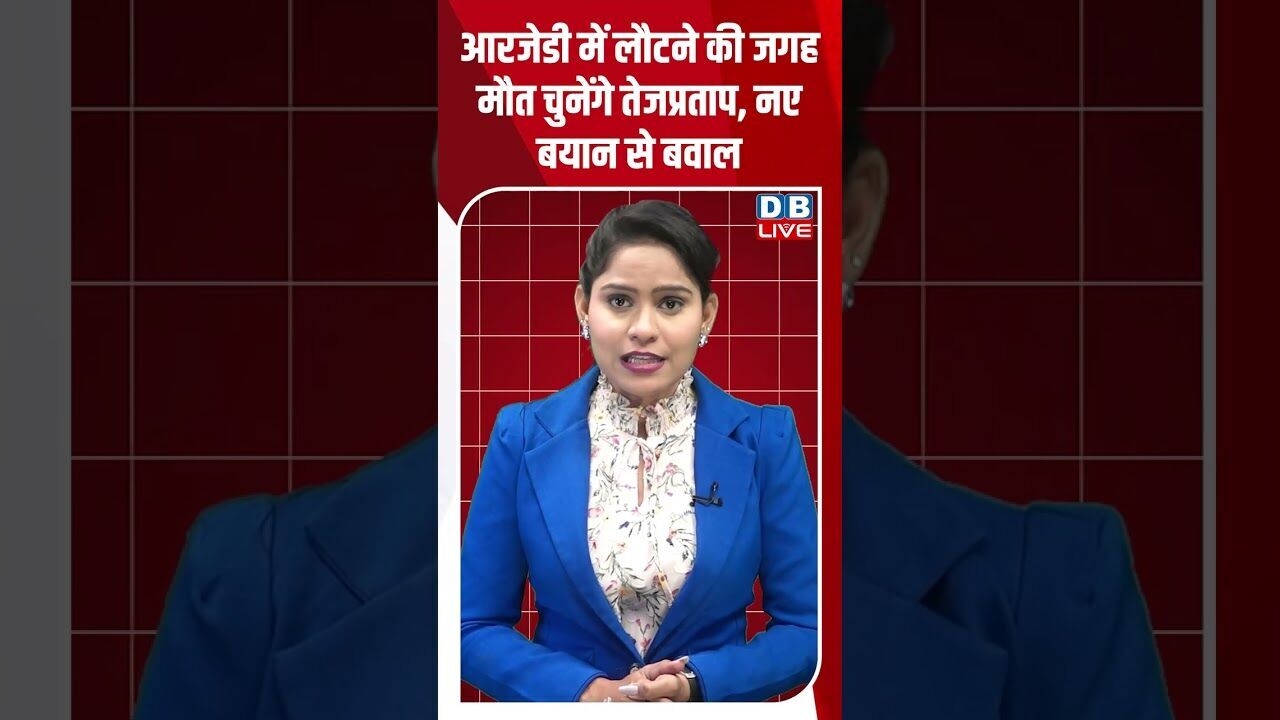 आरजेडी में लौटने की जगह मौत चुनेंगे तेजप्रताप, नए बयान से बवाल #dblive #youtubeshorts #shorstvideo