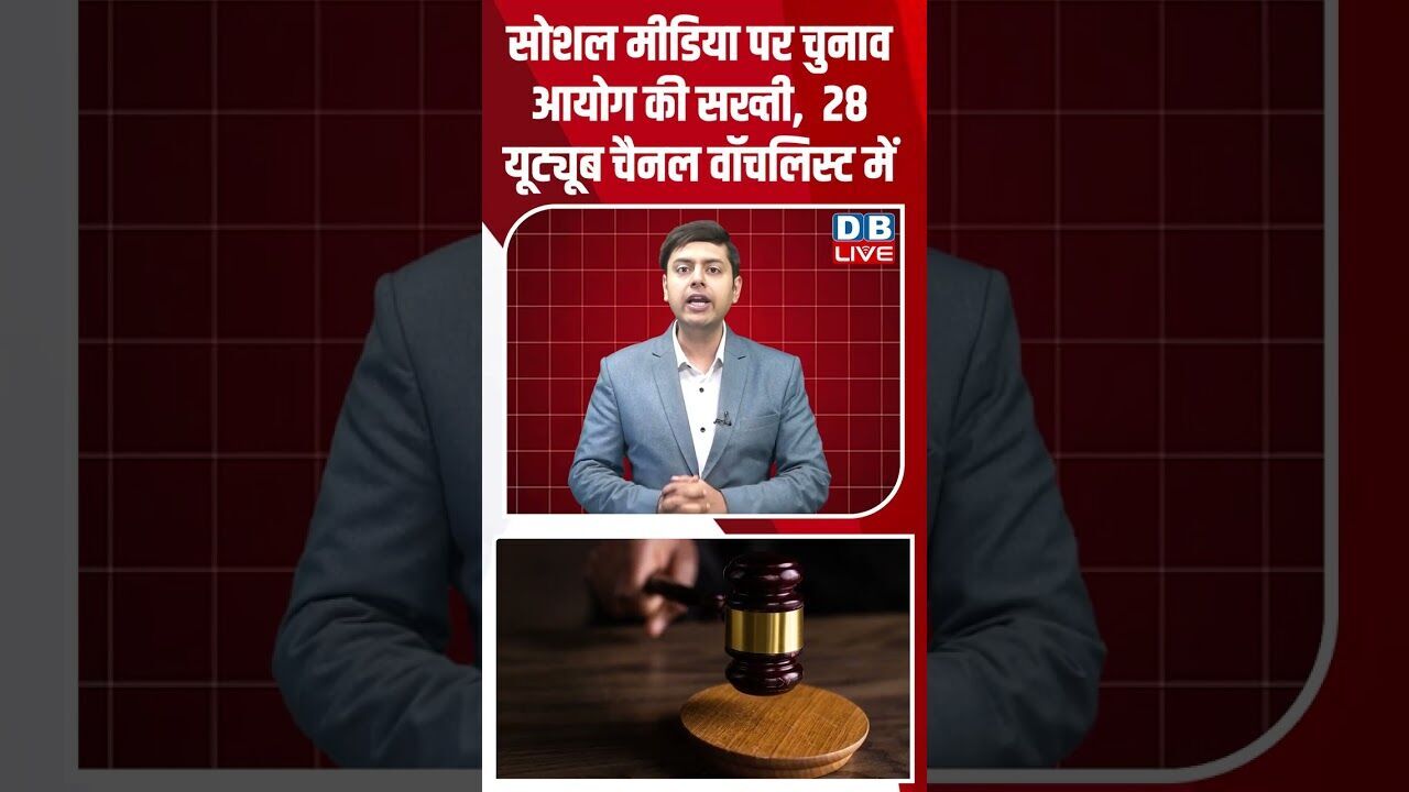 सोशल मीडिया पर चुनाव आयोग की सख्ती, 28 यूट्यूब चैनल वॉचलिस्ट में #dblive #youtubeshorts #shorstvideo