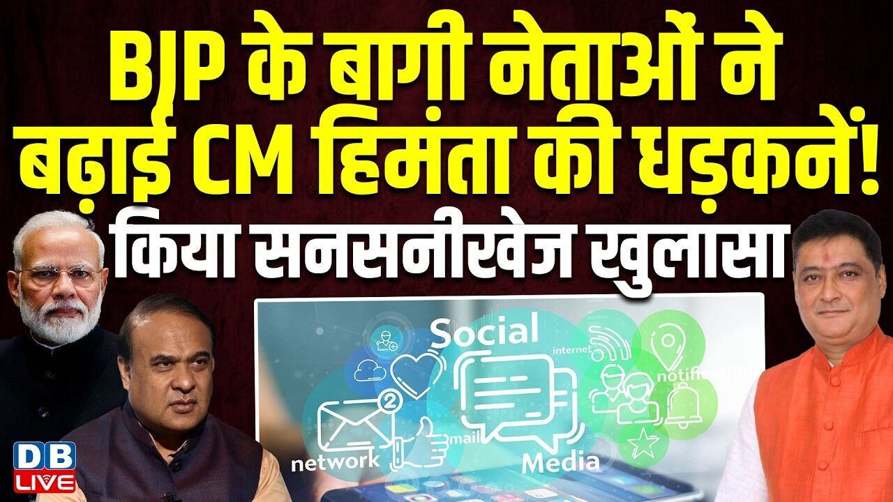 BJP के बागी नेताओं ने बढ़ाई CM Himanta biswa sarma की धड़कनें! किया सनसनीखेज खुलासा | #dblive