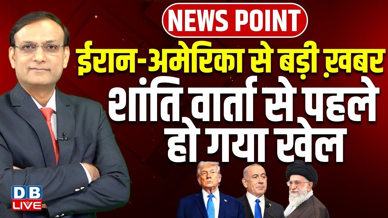 Iran-America से बड़ी ख़बर -शांति वार्ता से पहले हो गया खेल | Donald Trump | Ali Khamenei | #dblive