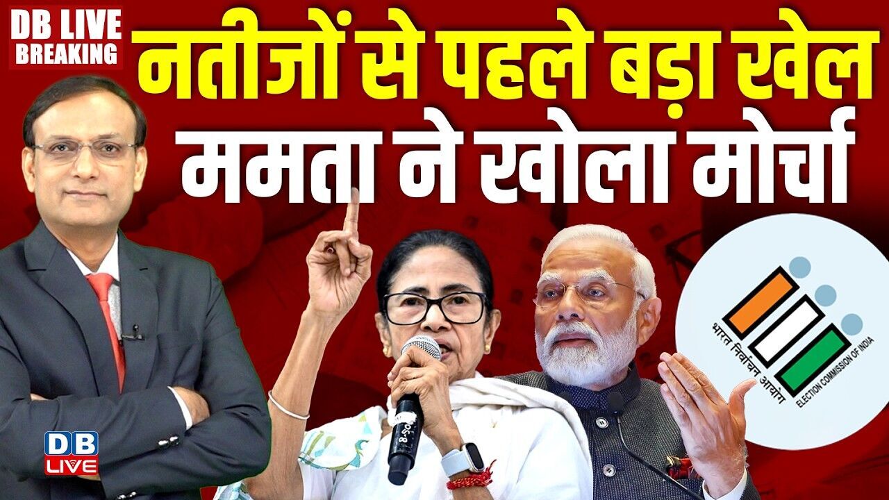 नतीजों से पहले बड़ा खेल -ममता ने खोला मोर्चा |Bengal Election Results | TamilNadu | Mamata Banerjee |
