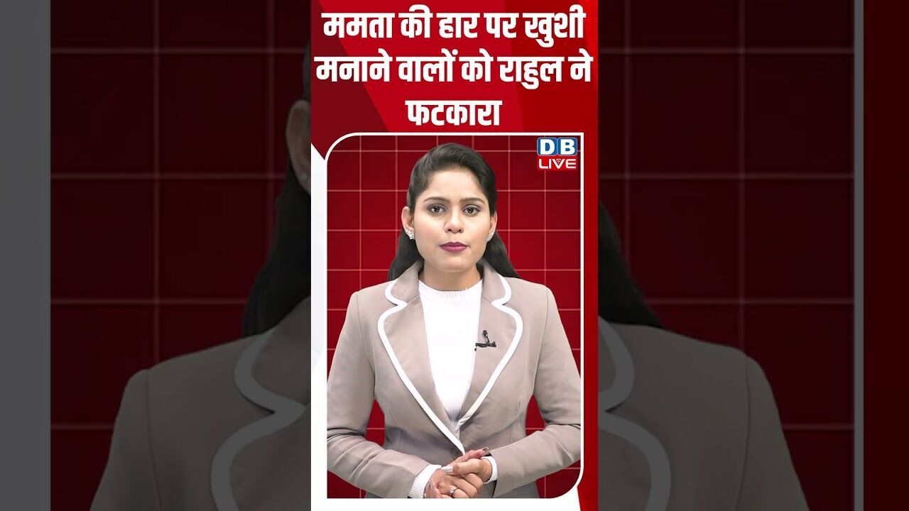 ममता की हार पर खुशी मनाने वालों को राहुल ने फटकारा #dblive #shortsvideo #breakingnews #news #bjp