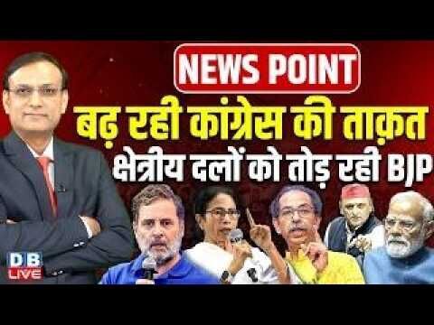बढ़ रही Congress की ताक़त-क्षेत्रीय दलों को तोड़ रही BJP | Rahul Gandhi | Mamata | Akhilesh |#dblive
