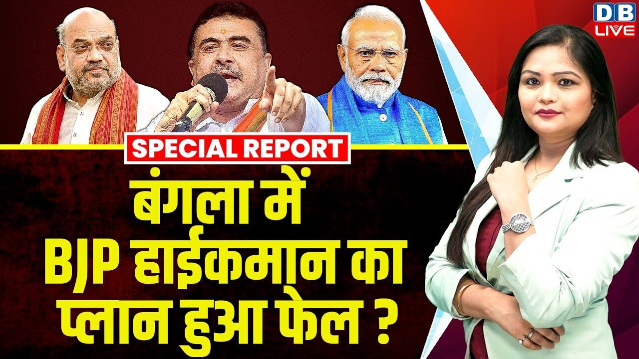 West Bengal में bjp हाईकमान का प्लान हुआ फेल ? suvendu adhikari | mamata banerjee | oath | #dblive
