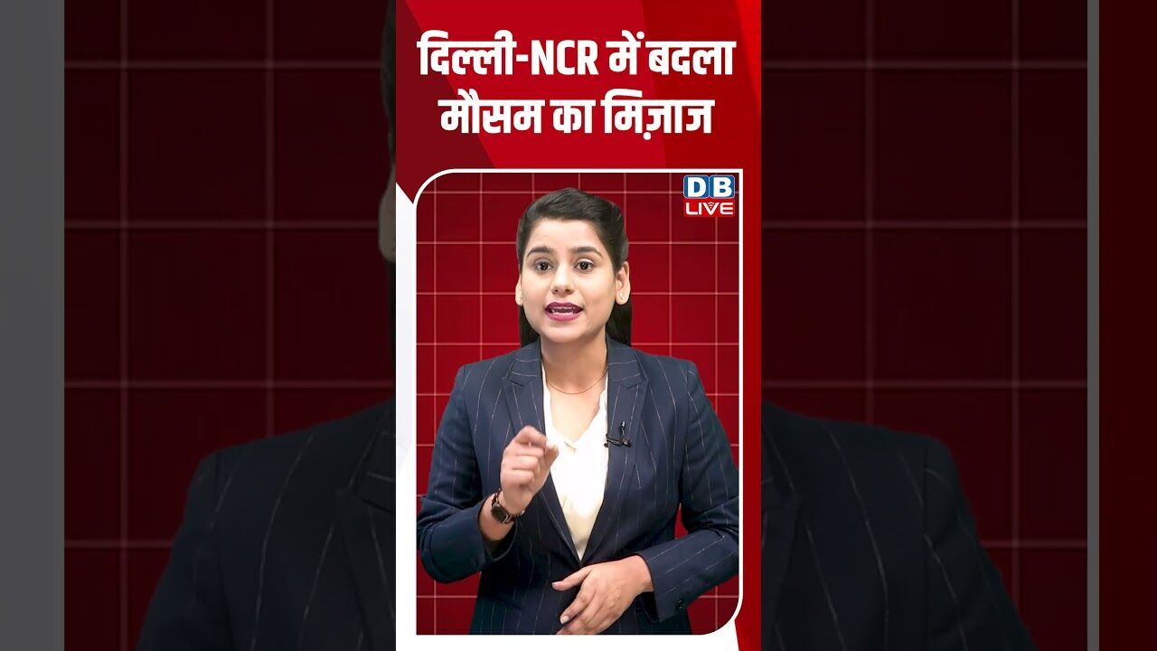 दिल्ली-NCR में बदला मौसम का मिज़ाज #dblive #shortsvideo #breakingnews #news