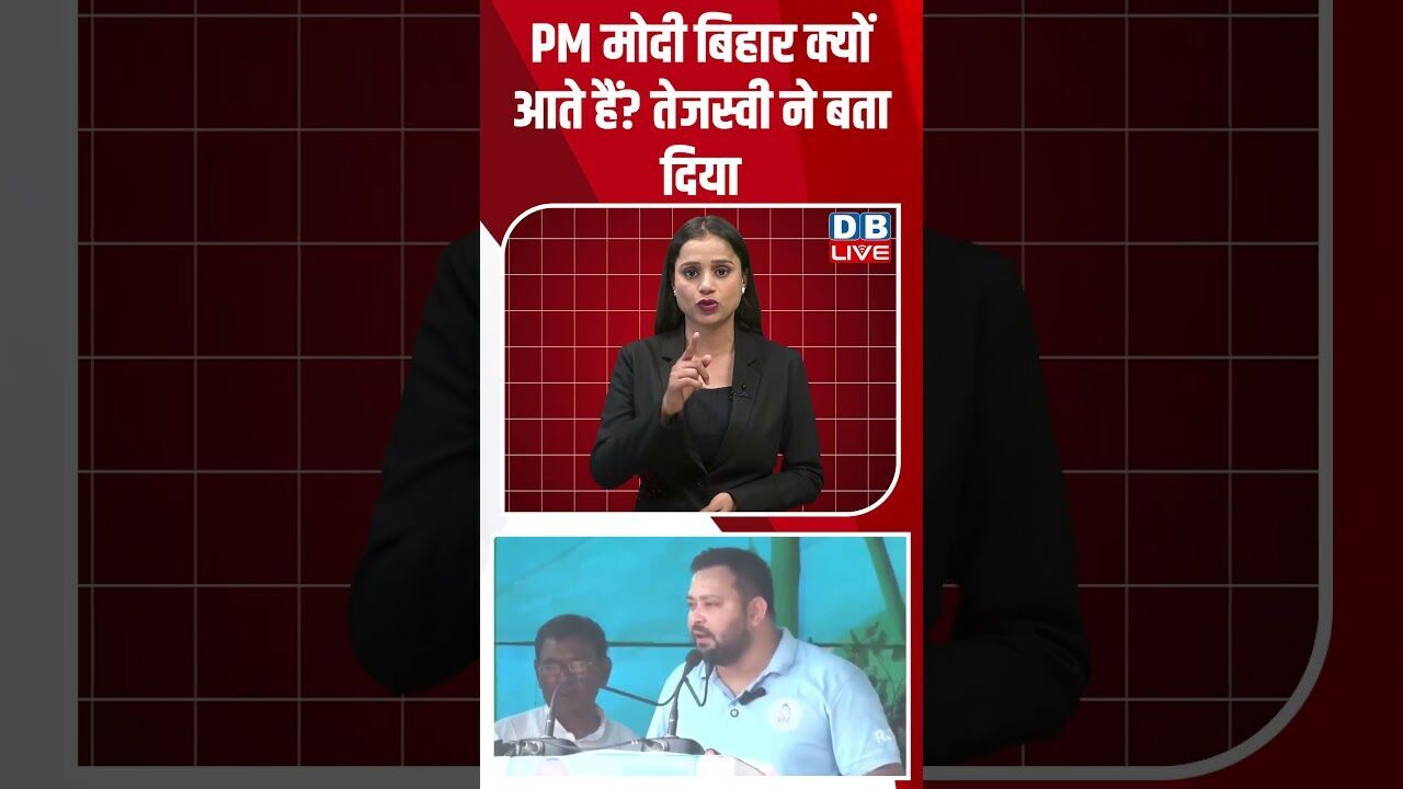 PM मोदी बिहार क्यों आते हैं  तेजस्वी ने बता दिया #shorts #video #youtubeshorts