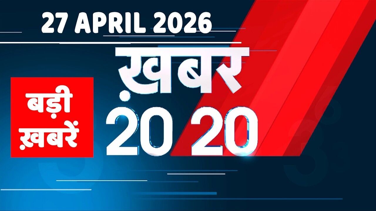 27 April 2026 | Khabar 20_20 | बड़ी ख़बरें | Breaking news | Rahul Gandhi | bihar | iran news