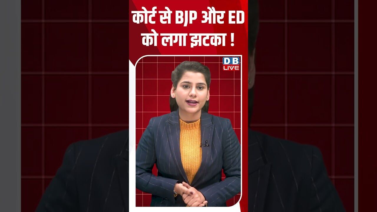 कोर्ट से BJP और ED को लगा झटका ! #dblive #shortsvideo #youtubeshorts #news #modi #breakingnews